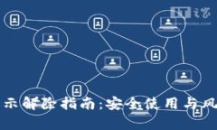 TP钱包风险提示解除指南：安全使用与风险防范全