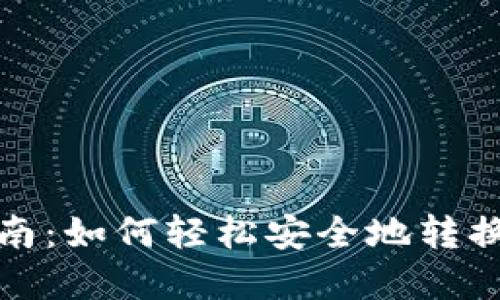 TP钱包地址转换指南：如何轻松安全地转换你的加密货币地址